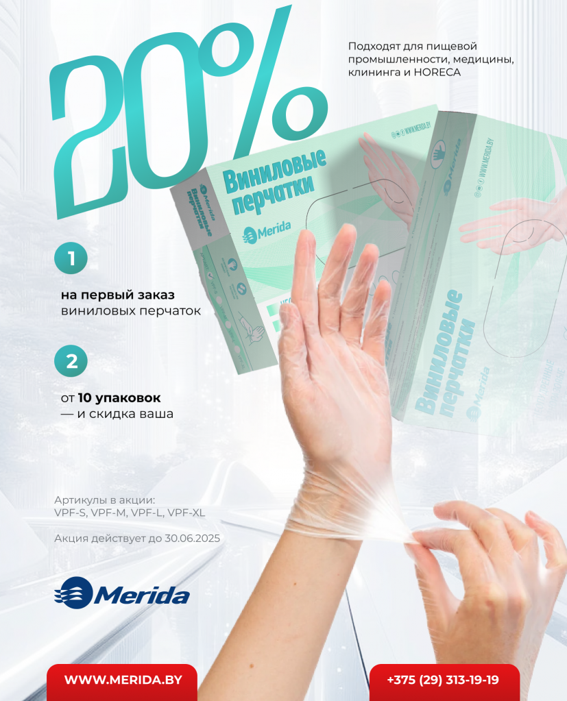 Скидка 20% на виниловые перчатки Merida